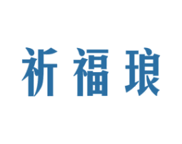 祈福琅 商标图样