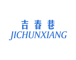 吉春巷 商标图样