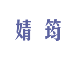婧筠 商标图样