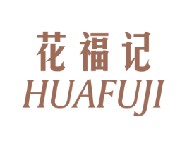 花福记 商标图样