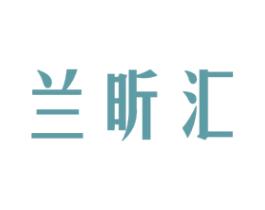 兰昕汇 商标图样