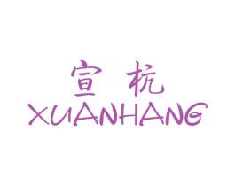 宣杭 商标图样