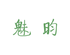 魅昀 商标图样
