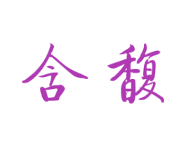 含馥 商标图样