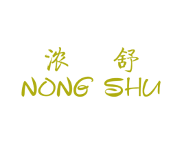 浓舒 商标图样