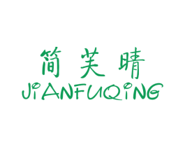 简芙晴 商标图样