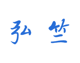 弘竺 商标图样
