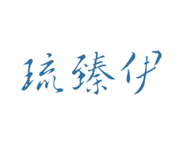 琉臻伊 商标图样