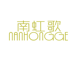 南虹歌 商标图样