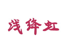 浅绛虹 商标图样