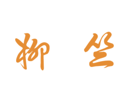 柳竺 商标图样
