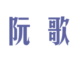 阮歌 商标图样