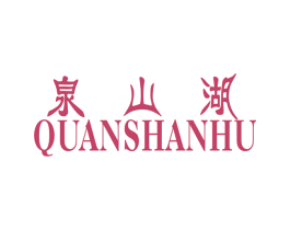 泉山湖 商标图样