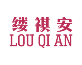 缕祺安 商标图样