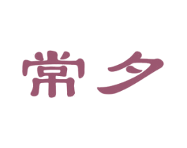 常夕 商标图样