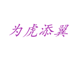 为虎添翼 商标图样