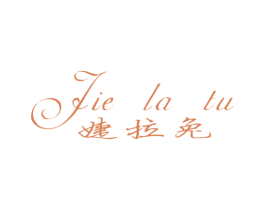 婕拉兔 商标图样
