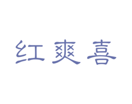 红爽喜 商标图样