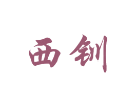 西钏 商标图样