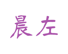 晨左 商标图样