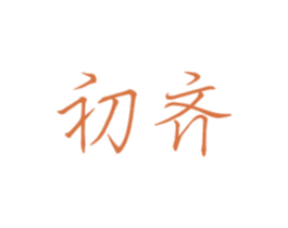 初齐 商标图样