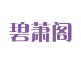 碧萧阁 商标图样
