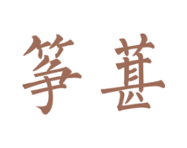 筝葚 商标图样