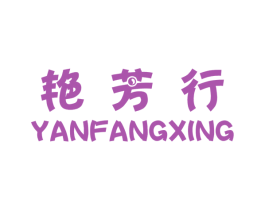 艳芳行 商标图样