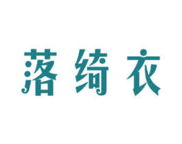 落绮衣 商标图样