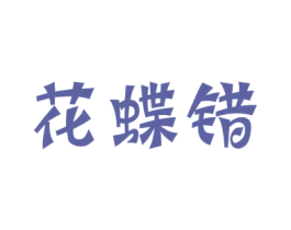 花蝶错 商标图样