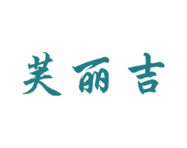 芙丽吉 商标图样