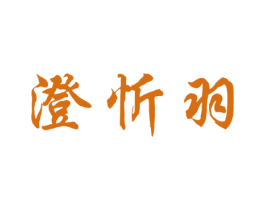 澄忻羽 商标图样