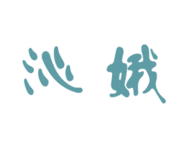 沁娥 商标图样