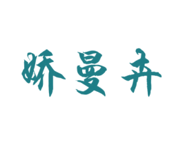 娇曼卉 商标图样
