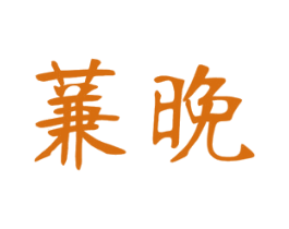 蒹晚 商标图样