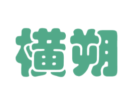 横朔 商标图样
