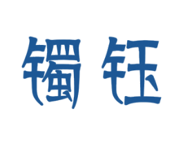 镯钰 商标图样