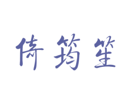 倚筠笙 商标图样