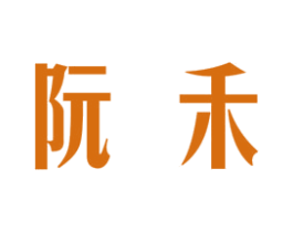 阮禾 商标图样