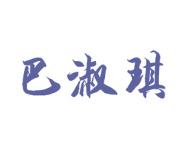 巴淑琪 商标图样