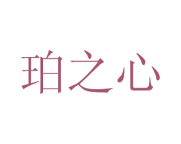 珀之心 商标图样