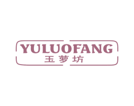 玉萝坊 商标图样