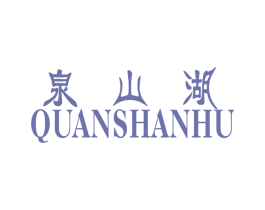 泉山湖 商标图样