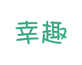 幸趣 商标图样