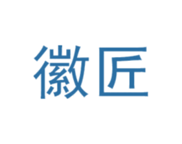 徽匠 商标图样
