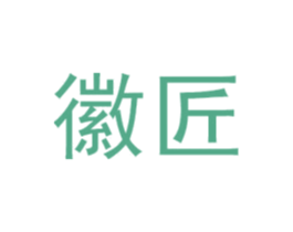 徽匠 商标图样