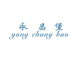 永昌堡 商标图样