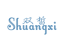 双皙 商标图样