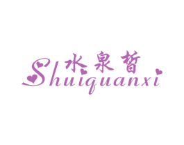 水泉皙 商标图样