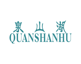 泉山湖 商标图样